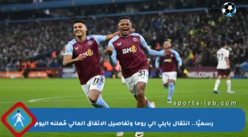 رسميًا.. انتقال بايلي إلى روما وتفاصيل الاتفاق المالي مُعلنة اليوم